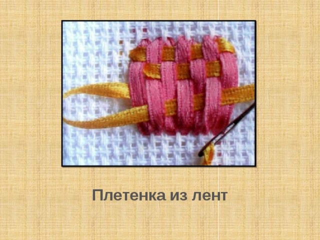 Плетенка из лент 