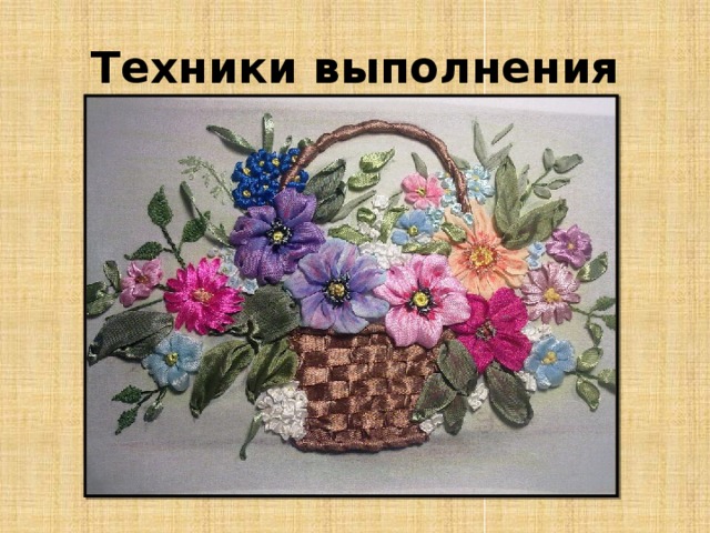 Техники выполнения 