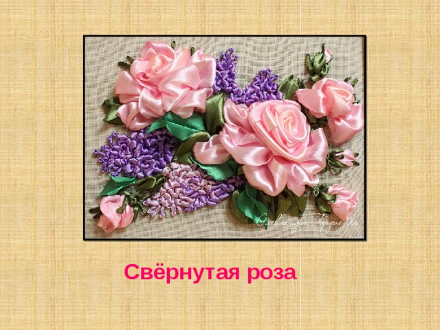 Свёрнутая роза 