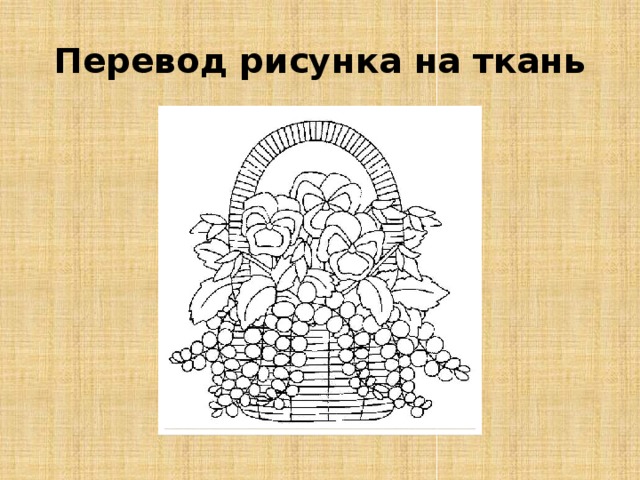 Перевод рисунка на ткань 