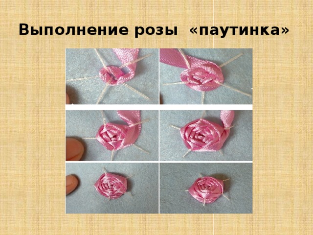 Выполнение розы «паутинка» 