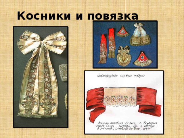 Косники и повязка 