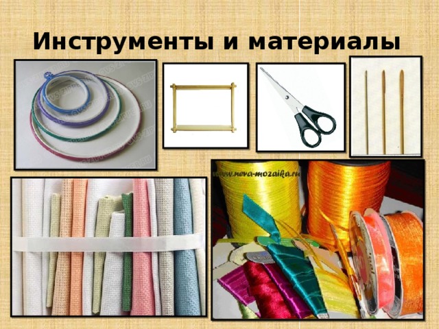 Инструменты и материалы 