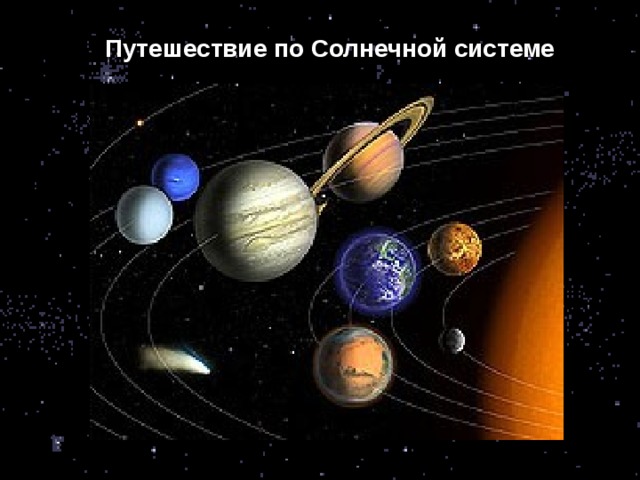 Путешествие по Солнечной системе 