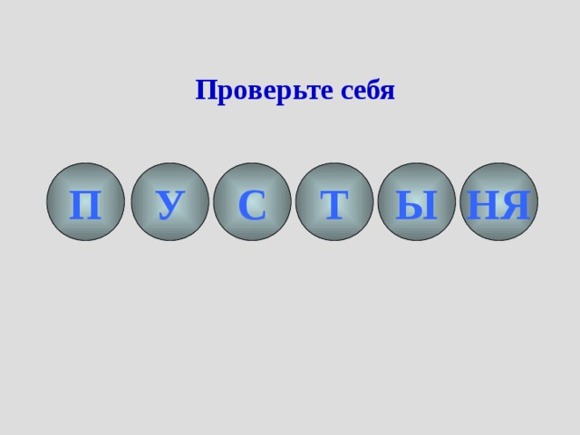 Проверьте себя У НЯ Ы Т С П 