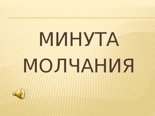 МИНУТА МОЛЧАНИЯ 