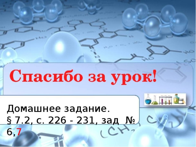 Домашнее задание. § 7.2, с. 226 - 231, зад № 6, 7 