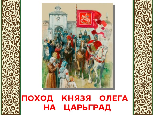 ПОХОД КНЯЗЯ ОЛЕГА НА ЦАРЬГРАД 
