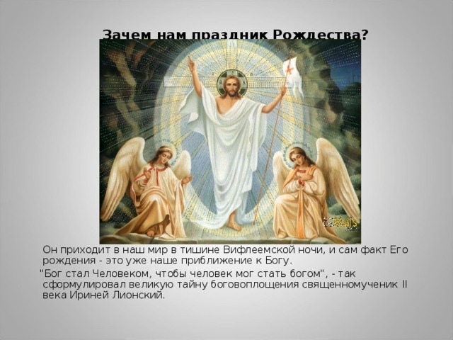 Зачем нам праздник Рождества?    Он приходит в наш мир в тишине Вифлеемской ночи, и сам факт Его рождения - это уже наше приближение к Богу.  