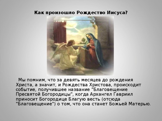 Как произошло Рождество Иисуса?    Мы помним, что за девять месяцев до рождения Христа, а значит, и Рождества Христова, происходит событие, получившее название 