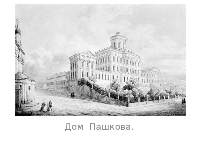 Дом Пашкова. 