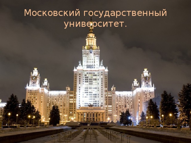 Московский государственный университет. 