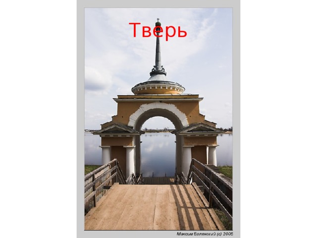 Тверь 