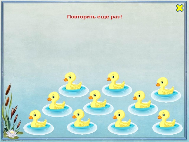  Повторить ещё раз!   