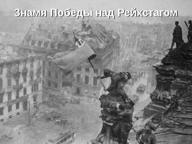 Знамя Победы над Рейхстагом 