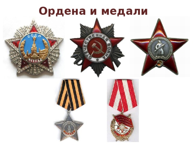 Ордена и медали 