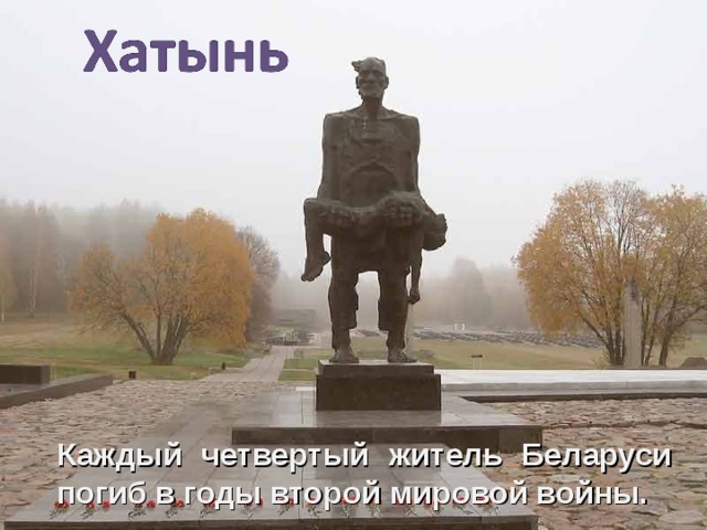 Каждый четвертый житель Беларуси погиб в годы второй мировой войны. 