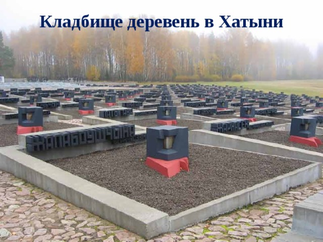 Кладбище деревень в Хатыни 