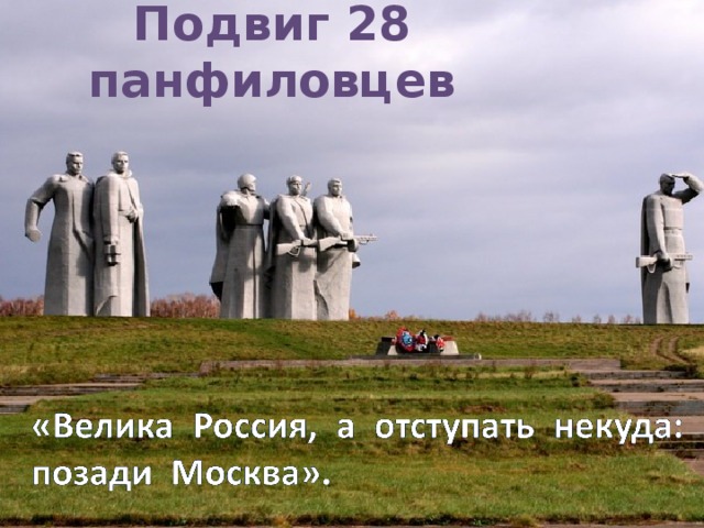 Подвиг 28 панфиловцев 