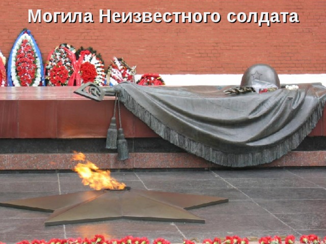 Могила Неизвестного солдата 