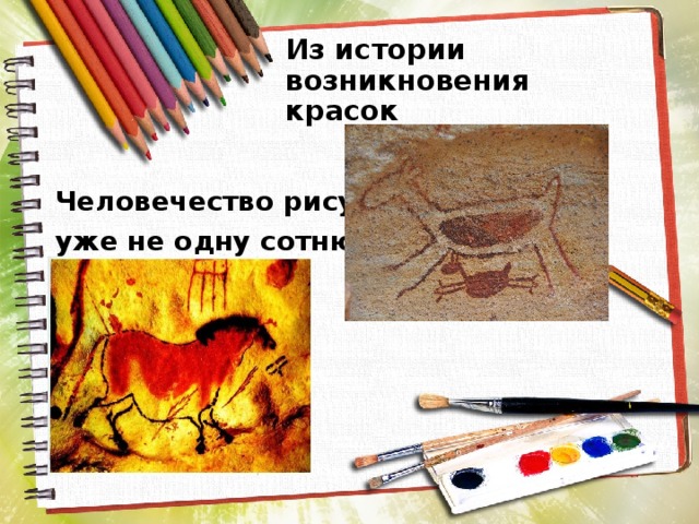 Из истории возникновения красок Человечество рисует уже не одну сотню лет 
