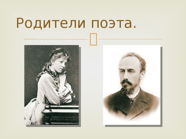 Родители поэта. 