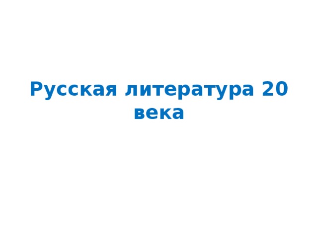 Русская литература 20 века 