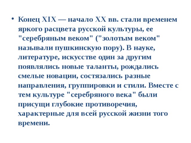 Конец XIX — начало XX вв. стали временем яркого расцвета русской культуры, ее 