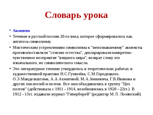 Словарь урока Акмеизм Течение в русской поэзии 20-го века, которое сформировалось как антитеза символизму. Мистическим устремлениям символизма к 