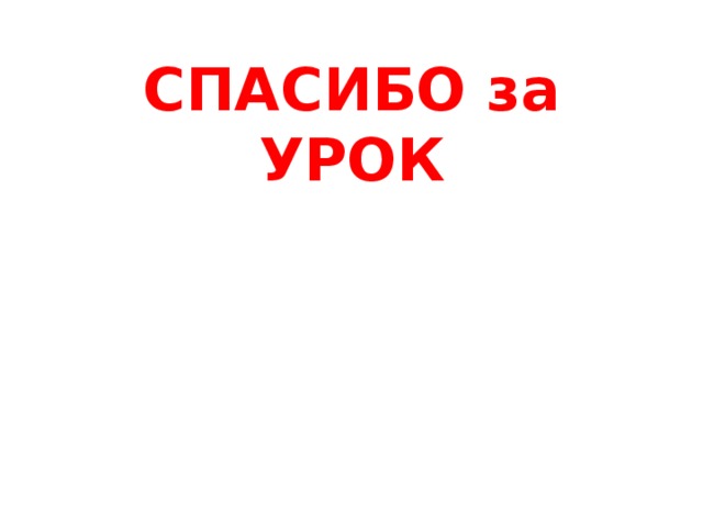 СПАСИБО за УРОК 