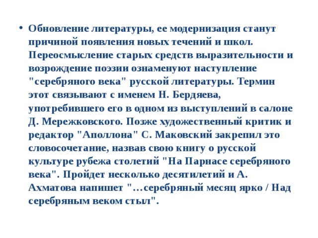 Обновление литературы, ее модернизация станут причиной появления новых течений и школ. Переосмысление старых средств выразительности и возрождение поэзии ознаменуют наступление 