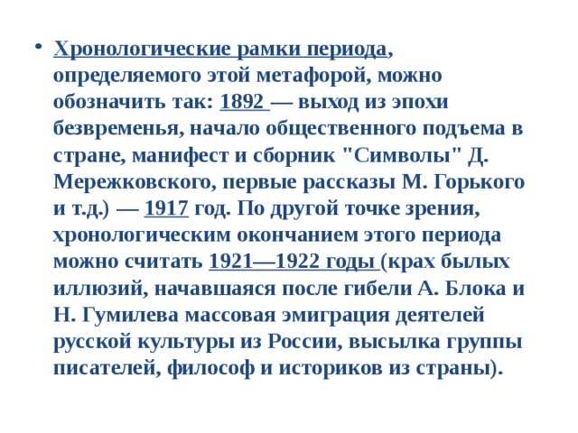 Хронологические рамки периода , определяемого этой метафорой, можно обозначить так: 1892 — выход из эпохи безвременья, начало общественного подъема в стране, манифест и сборник 