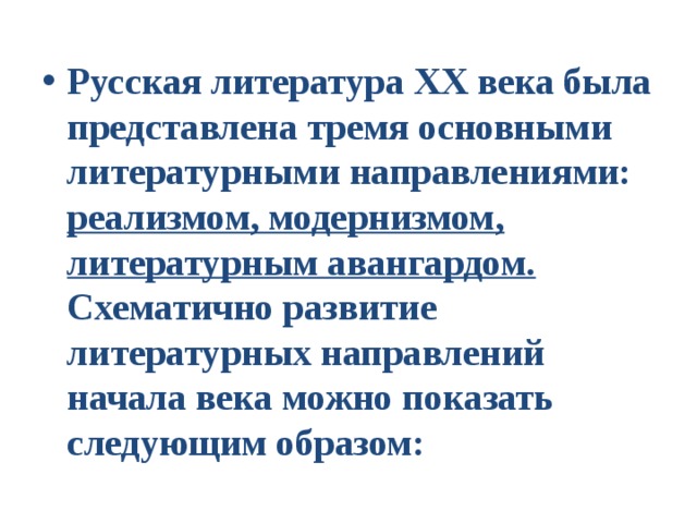 Русская литература XX века была представлена тремя основными литературными направлениями: реализмом, модернизмом, литературным авангардом. Схематично развитие литературных направлений начала века можно показать следующим образом: 