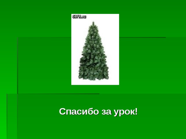         Спасибо за урок!   