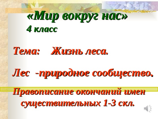 «Мир вокруг нас» 4 класс  Тема: Жизнь леса.  Лес -природное сообщество . Правописание окончаний имен существительных 1-3 скл.  