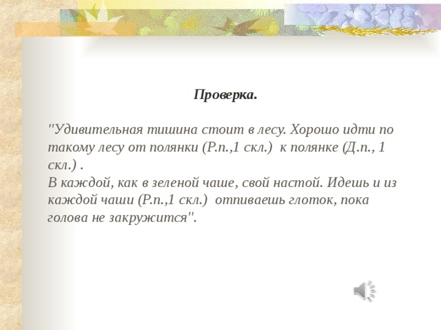 Проверка.  