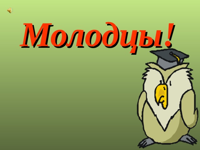 Молодцы!   