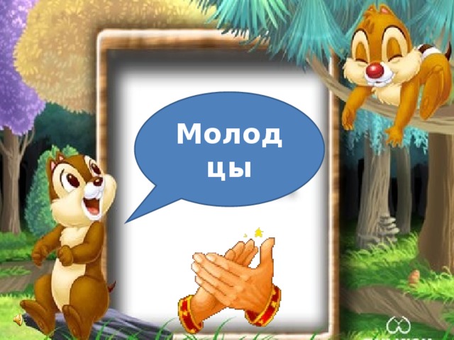 Молодцы молодцы 