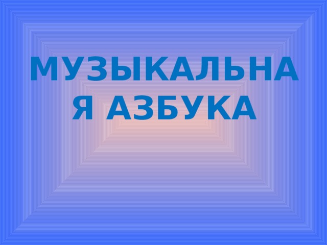 МУЗЫКАЛЬНАЯ АЗБУКА 