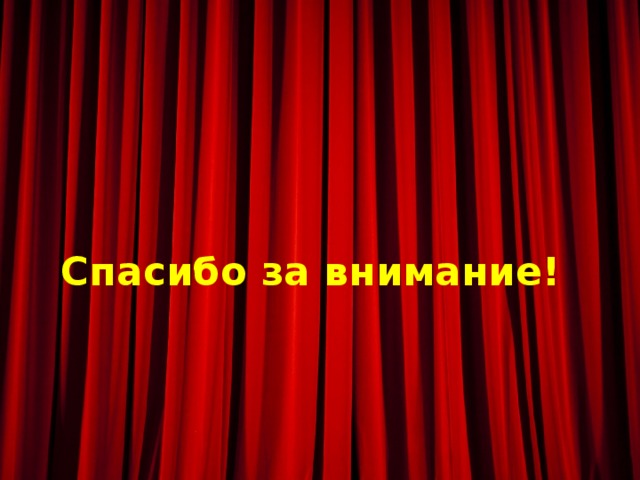 Спасибо за внимание! 