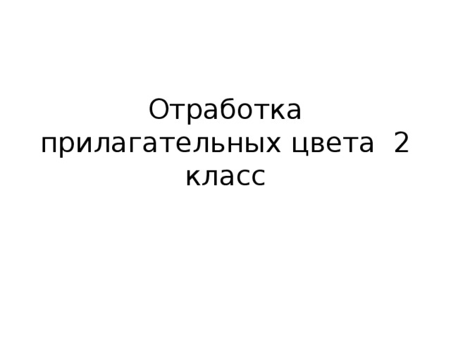 Отработка прилагательных цвета 2 класс 