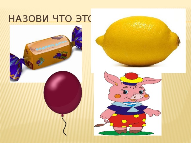 Назови что это 