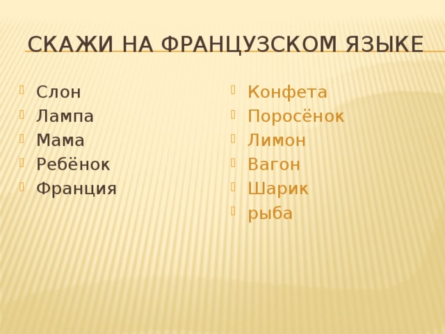 Скажи на французском языке Слон Лампа Мама Ребёнок Франция Конфета Поросёнок Лимон Вагон Шарик рыба 