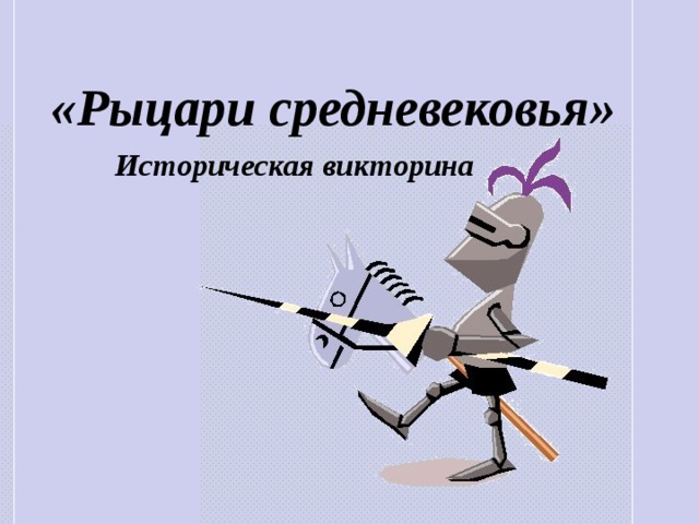 «Рыцари средневековья» Историческая викторина 