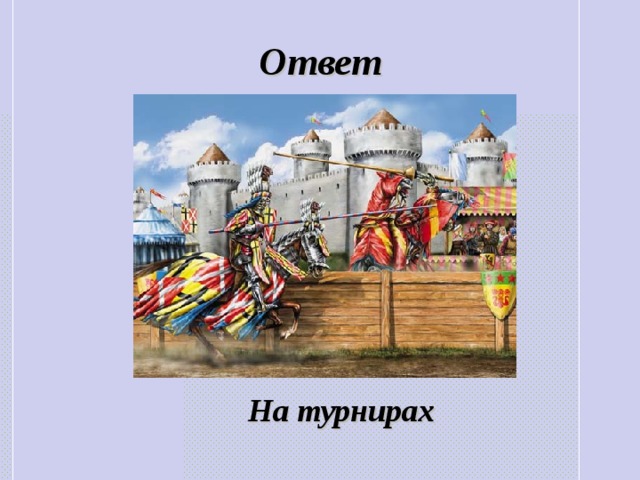 Ответ На турнирах 
