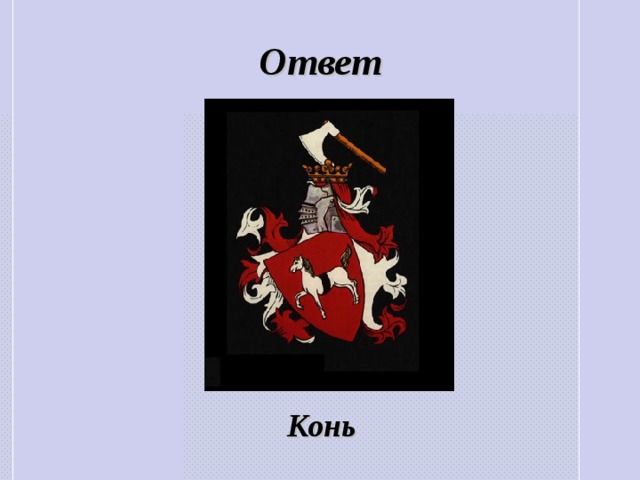 Ответ Конь 