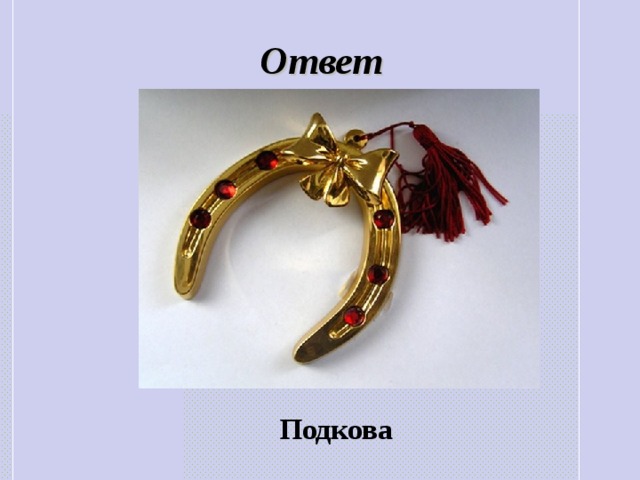 Ответ Подкова 