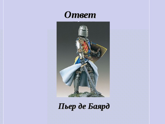 Ответ Пьер де Баярд  