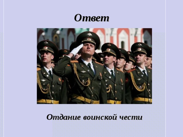 Ответ Отдание воинской чести 