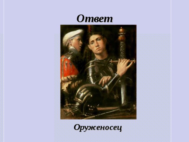 Ответ Оруженосец 